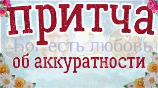 Притча об аккуратности. Мудрые притчи великих людей. Притча дня с текстом.