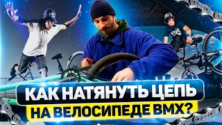 Как натянуть цепь на велосипеде BMX ?