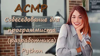 АСМР [Ролевая игра] Собеседование разработчика Python