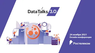 Онлайн-конференция Ростелекома DataTalks 3.0. День 1