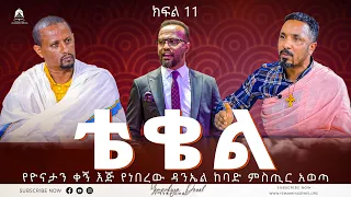 ቴቄል | Teqel | ክፍል 11 | የዮናታን ቀኝ እጅ የነበረው ዳንኤል ከባድ ምስጢር አወጣ | 2022 - Mehreteab Asefa