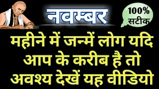 नवम्बर में जन्मे लोग कैसे होते है || भाग्य उदय वर्ष || विवाह योग || किस क्षेत्र में मिलती है सफलता