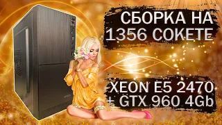 Сборка компьютера с Xeon E5-2470 на LGA 1356 и видеокартой Veineda GTX 960 4Gb