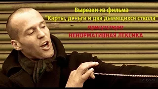 Вырезки из фильма "Карты, деньги и два дымящихся ствола".