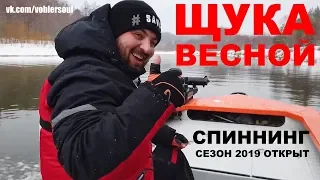 ЩУКА ВЕСНОЙ НА СПИННИНГ. Джиг в Корчах. СОБРАЛИ СЕТИ. Рыбалка на Малой Реке. ОТКРЫЛИ СЕЗОН 2019.