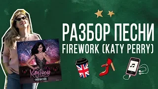 Как учить английский по песням. Разбор песни FIREWORK Katy Perry.