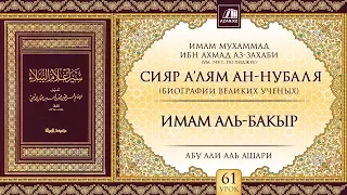 «Сияр а’лям ан-Нубаля» (биографии великих ученых). Урок 61. Имам Аль-Бакыр