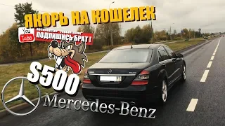 Mercedes S500 - Якорь на кошелек...