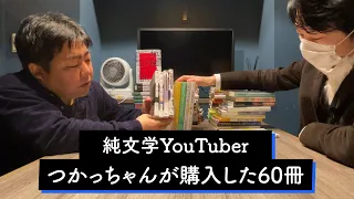 純文学YouTuberつかっちゃんが購入した60冊【読書の放課後】