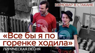 Русская народная песня "Все бы я по горенке ходила" /Фольклорная школа №1/