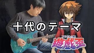 Yu-Gi-Oh! GX Jaden/Judai Yuki Theme (十代のテーマ)Guitar Version - Vichede