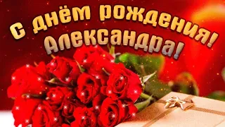 Поздравляю с Днем рождения, Александра!