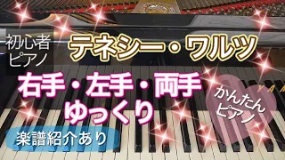 【ピアノ初心者】テネシーワルツ【ピアノ簡単】【譜読用ゆっくり】【ピアノ独学】