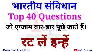 Constitution of India | भारतीय संविधान | Top 40 questions for all Competitive Exams