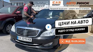 19.05.2024 🚘 Огляд цін на авто з пробігом в Житомирі | Авторинок CAR MARKET