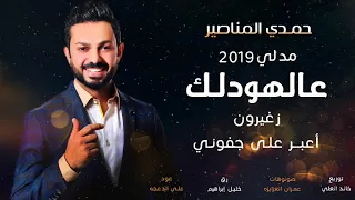 عالهودلك  حمدي المناصير مدلي 2019