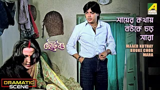 Maaer Kothay Bouke Chor Mara | Dramatic Scene | Chhoto Bou | Prosenjit, Devika Mukherjee