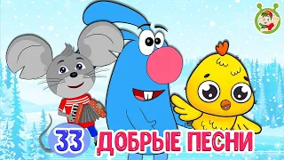 33 ДОБРЫЕ ПЕСЕНКИ ☺ МУЛЬТиВАРИК ТВ ♫ ПЕСЕНКИ ДЕТСКОГО САДА ♫ СБОРНИК ПЕСЕН МУЛЬТИКОВ 0+