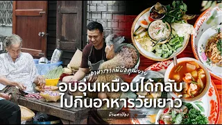 บ้านตาเรือง ร้านที่เลือกไม่ได้ว่าจะกินอะไรแต่สร้างความประทับใจไม่มีลืม | กินเป็นเรื่อง EP.8