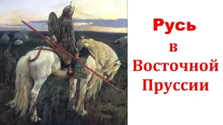 Русь в Восточной Пруссии.