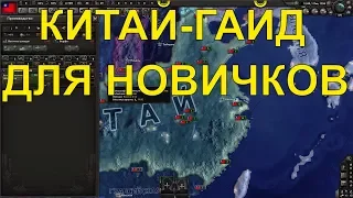 🔴Китай для новичков, как выстоять против Японии [ГАЙД]|Пробуждение тигра|hoi4|heart of iron 4