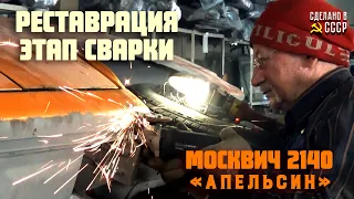 Москвич  2140 | Реставрация | Пескоструй и сварка | Проект « Апельсин»