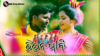 JHARANA PANI Sambalpuri folk video || Lucky & Rangoli ||DDR CREW, BARGARH