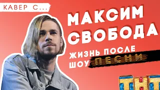 МАКСИМ СВОБОДА смотрит КАВЕРЫ на ВОЗДУХ НА СИГАРЕТЫ//СОЛЬ//ДЕВОЧКА С КАРЕ