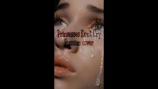 Aviva - Princesses Don't Cry | Russian cover| На русском