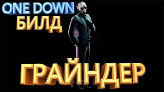 PAYDAY 2 ONE DOWN DW БИЛД ГРАЙНДЕР НА БАЗЕ НАПАДАЮЩЕГО