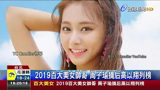 2019百大美女帥哥周子瑜摘后高以翔列榜