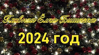 Новогодняя Елка в Бишкеке 2024 год🎄