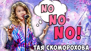 NO NO NO❌❌❌Мое исполнение песни🎤Тая Скоморохова