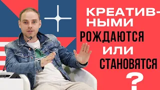 Креативными рождаются или становятся? Саморазвитие, творческое мышление и креативность.