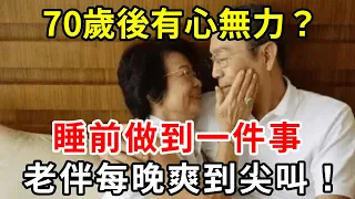 老了硬不起來，還能同房嗎？醫生建議：注意這5點，讓你持久又勇猛！【中老年講堂】