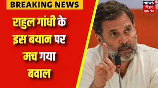 Lok Sabha Election 2024 : Rahul Gandhi के इस बयान के बाद मचा बवाल ! | Breaking News | Hindi News