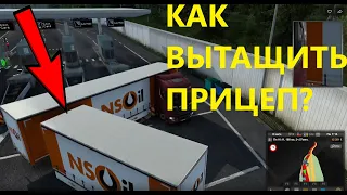 Как вытащить застрявший прицеп в Euro Truck Simulator 2 Online, TruckersMP. Мастер класс. Угар.