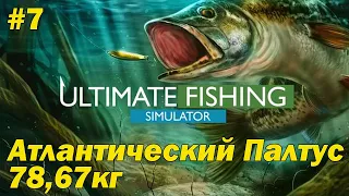 Ultimate Fishing Simulator #7 Атлантический Палтус 78 кг. (no comment)