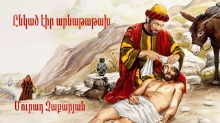 Մուրադ Զաքարյան - Ընկած էիր արնաթաթախ / Murad Zakaryan