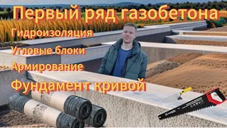 Дом из газобетона своими руками. Первый ряд газобетона. Часть 1.