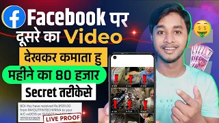 Facebook पर दूसरेका Video देखकर कमाओ महीने का ₹80,000/-💸 । Facebook Se paisa Kaise kamaye