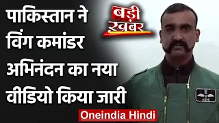 Pakistan ने Wing Commander Abhinandan का New Video किया जारी | वनइंडिया हिंदी