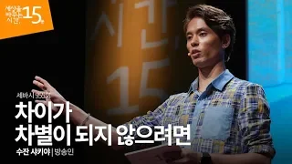 (Ko) 차이가 차별이 되지 않으려면 | 수잔 샤키야 방송인 | 차별 편견 다문화 강연 | 세바시 955회