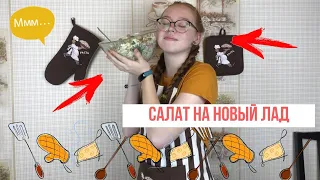 ЗАКАРПАТСКИЙ САЛАТ НА НОВЫЙ ЛАД