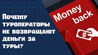 КАРАНТИН и ТУРИЗМ. Почему туроператоры не вернут деньги? КАК вернуть деньги за тур?