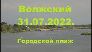 Жизнь в городе. Волжский  31.07.2022г. Городской пляж.