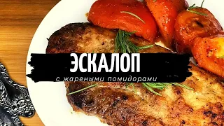 Эскалоп из свинины  с жареными помидорами / Эскалоп из свинины на сковороде