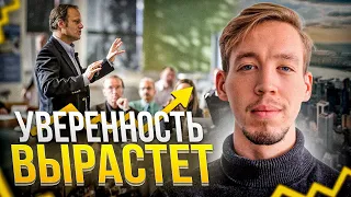 УВЕРЕННОСТЬ в себе. ПРОСТАЯ формула