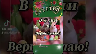 С ПРАЗДНИКОМ СВЕТЛОЙ ПАСХИ! МИРА И СЧАСТЬЯ...ВАШЕМУ ДОМУ!