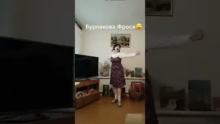 Бурлакова Фрося😄 #смешно #смешныевидео #прикольно